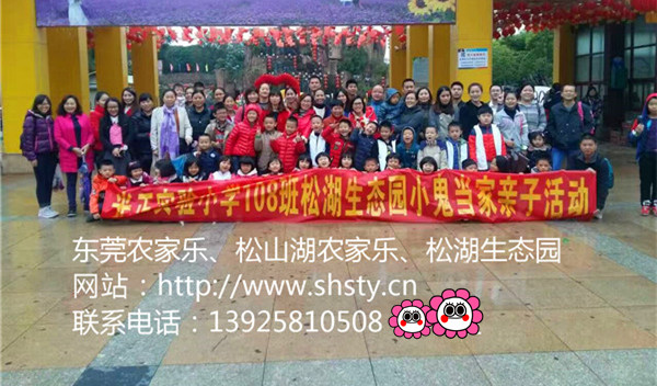 光正實(shí)驗(yàn)小學(xué)108班東莞農(nóng)家樂松湖生態(tài)園親子快樂休閑一日游