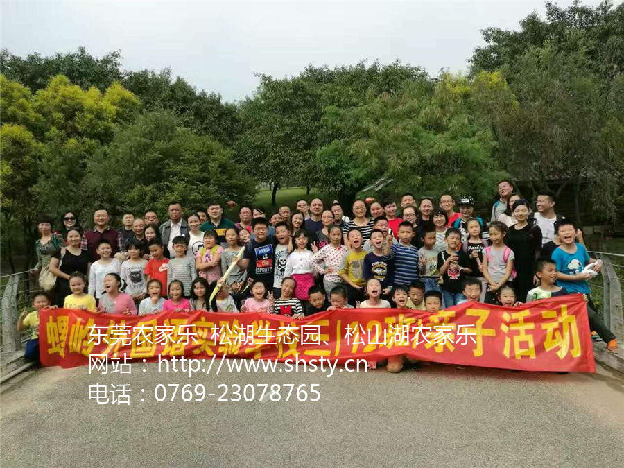 螺嶺外國(guó)語(yǔ)實(shí)驗(yàn)學(xué)校三（12）班東莞農(nóng)家樂親子活動(dòng)